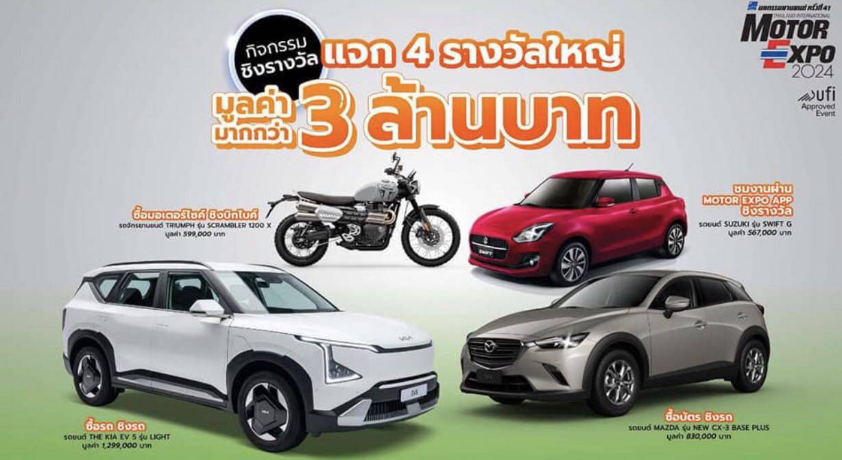 MOTOR EXPO 2024 รวมนวัตกรรมยานยนต์ล้ำอนาคตรถยนต์ 42 แบรนด์ จักรยานยนต์ 22 แบรนด์