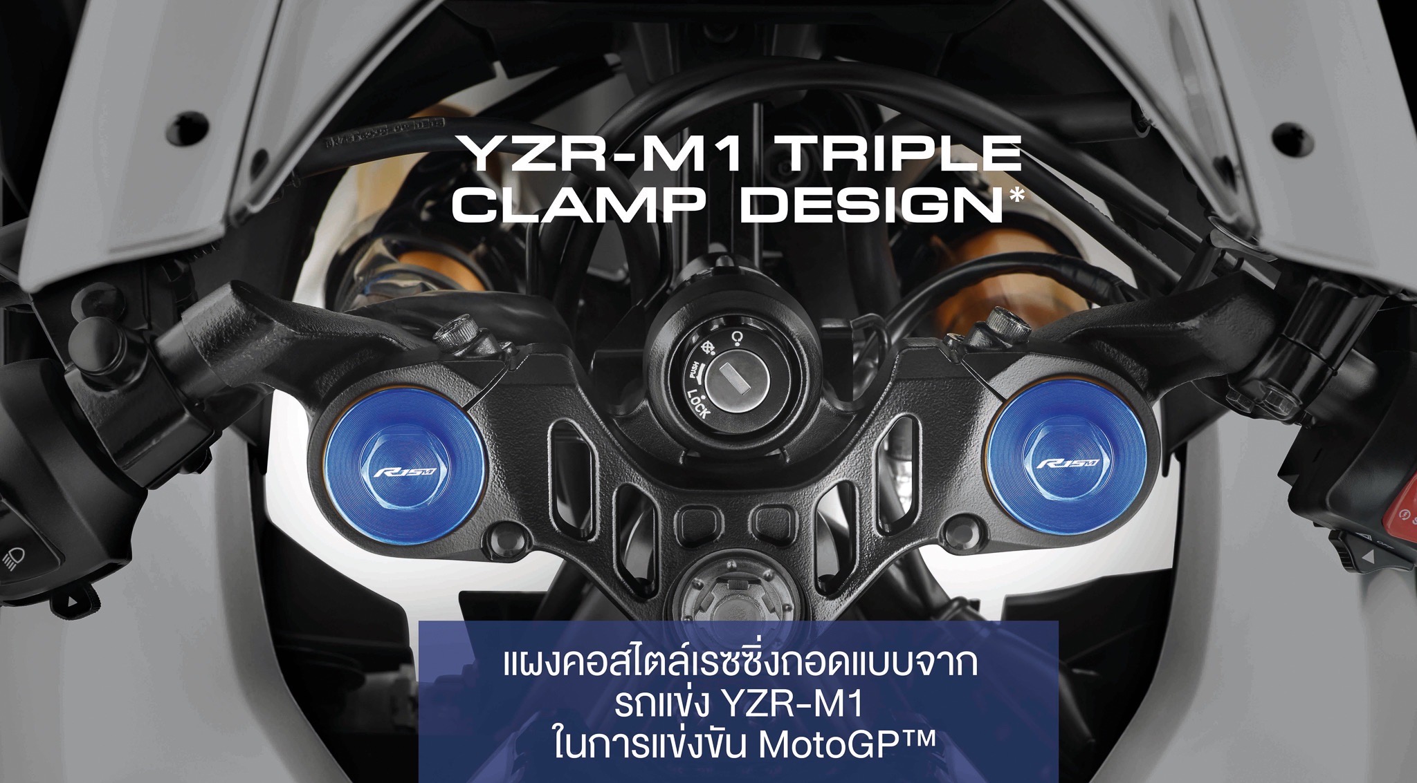 New YAMAHA R15
Born to Be One...เร็วดั่งใจ พุ่งไปกับความเป็นหนึ่ง
สีใหม่! สปอร์ต เร้าใจ ในทุกองศา