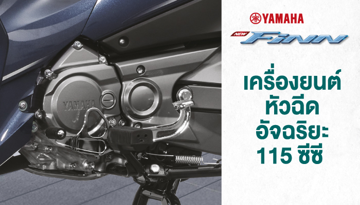 New YAMAHA FINN ชีวิตดี…มีฟินน์